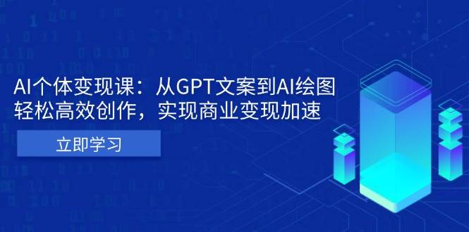 AI个人IP私董会：从GPT文案到AI绘图，轻松高效创作，实现商业变现加速-91学习网