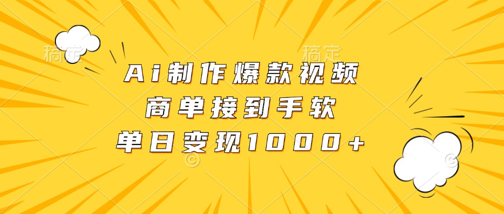 Ai制作爆款视频，商单接到手软，单日变现1000+-91学习网