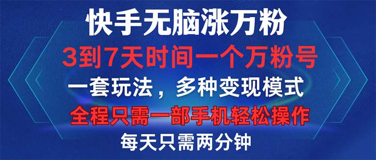 （12981期）快手无脑涨万粉，3到7天时间一个万粉号，全程一部手机轻松操作，每天只…-91学习网