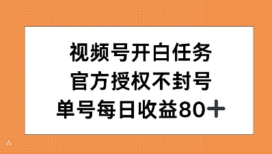 视频号开白任务，官方授权不封号，单号每天稳定收益80+-91学习网