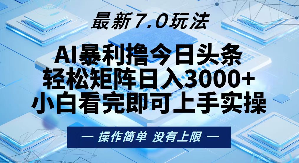 （13125期）今日头条最新7.0玩法，轻松矩阵日入3000+-91学习网