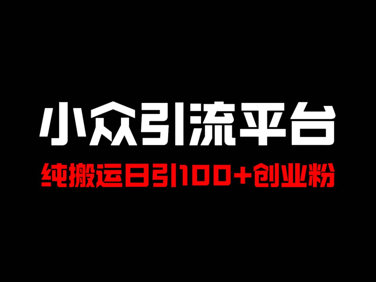 冷门引流平台，纯搬运日引100+高质量年轻创业粉！-91学习网