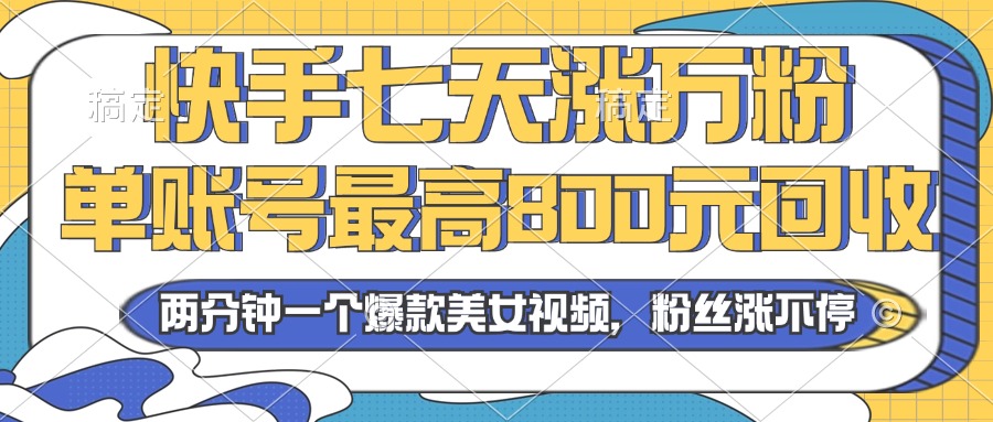 （13158期）2024年快手七天涨万粉，但账号最高800元回收。两分钟一个爆款美女视频-91学习网