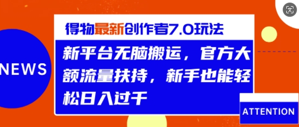 得物最新创作者7.0玩法，新平台无脑搬运，官方大额流量扶持，轻松日入1k-91学习网