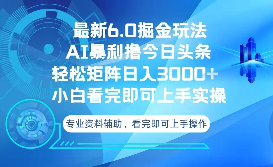 （13500期）今日头条最新6.0掘金玩法，轻松矩阵日入3000+-91学习网