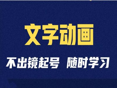 短视频剪辑术：抖音文字动画类短视频账号制作运营全流程-91学习网