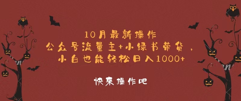 （12977期）10月最新操作，公众号流量主+小绿书带货，小白轻松日入1000+-91学习网