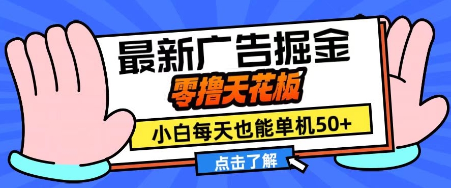 11月最新广告掘金，零撸天花板，小白也能每天单机50+，放大收益翻倍【揭秘】-91学习网