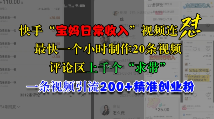 快手“宝妈日常收入”视频连怼，一个小时制作20条视频，评论区上千个“求带”，一条视频引流200+精准创业粉-91学习网