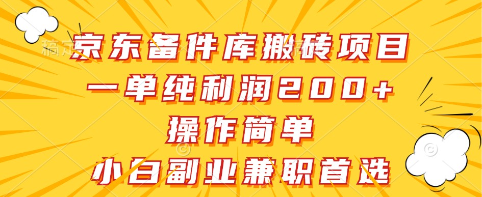 京东备件库搬砖项目，一单纯利润200+，操作简单，小白副业兼职首选-91学习网