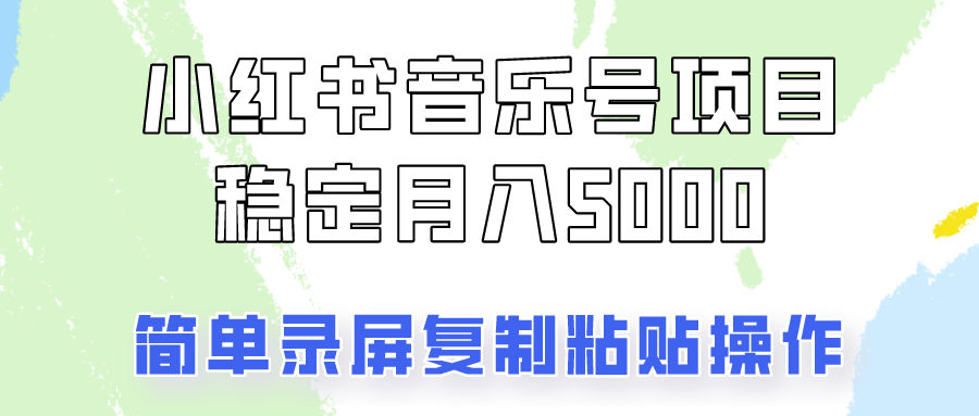 通过音乐号变现，简单的复制粘贴操作，实现每月5000元以上的稳定收入-91学习网