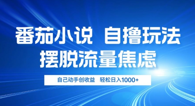 小说推文自撸玩法，摆脱流量焦虑，自己动手创收益，轻松日入几张-91学习网