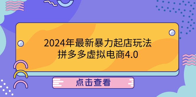 （12762期）2024年最新暴力起店玩法，拼多多虚拟电商4.0，24小时实现成交，单人可以..-91学习网