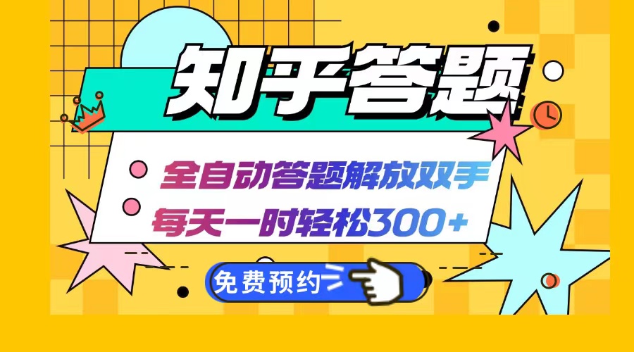 （12728期）知乎答题Ai全自动运行，每天一小时轻松300+，兼职副业必备首选-91学习网