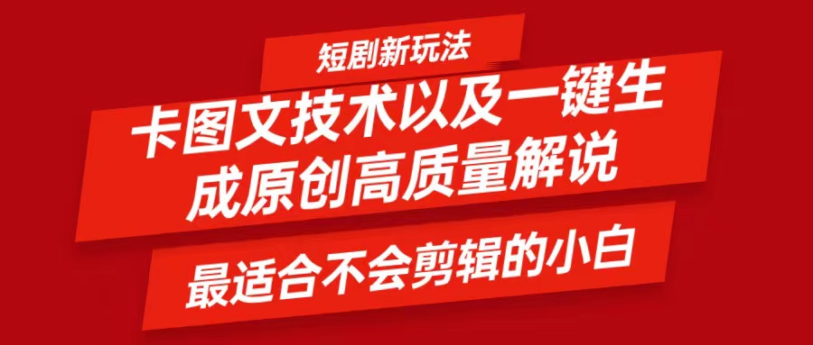 短剧卡图文技术，一键生成高质量解说视频，最适合小白玩的技术，轻松日入500＋-91学习网