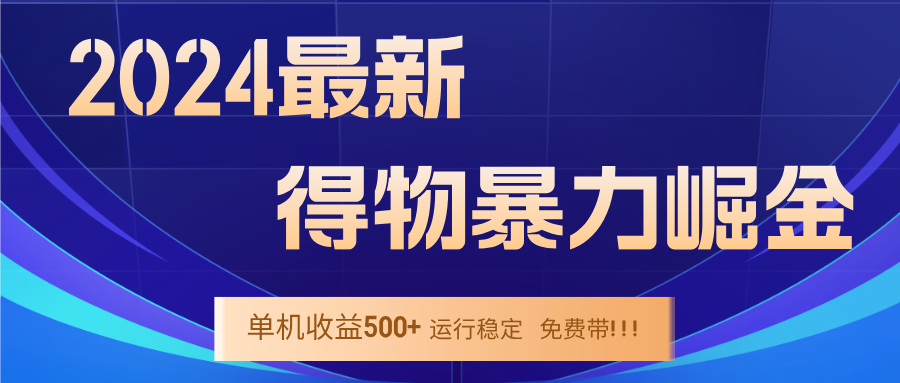 （12593期）2024得物掘金 稳定运行9个多月 单窗口24小时运行 收益300-400左右-91学习网