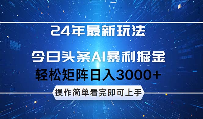 （12621期）24年今日头条最新暴利掘金玩法，动手不动脑，简单易上手。轻松矩阵实现…-91学习网