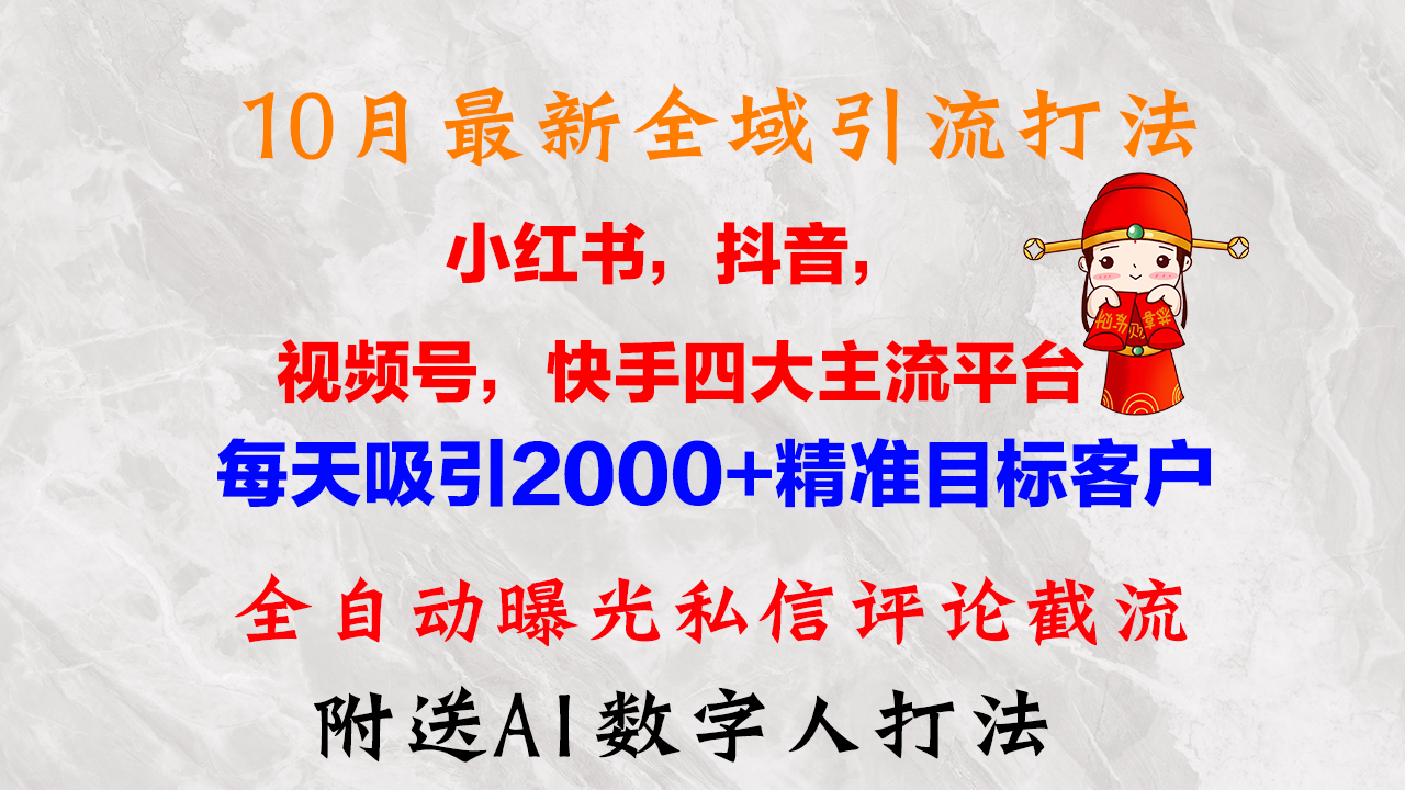 （12921期）10月最新小红书，抖音，视频号，快手四大平台全域引流，，每天吸引2000…-91学习网