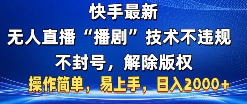 快手最新无人直播“播剧”零投入，不违规，不封号，解除版权，操作简单，小白易上手-91学习网