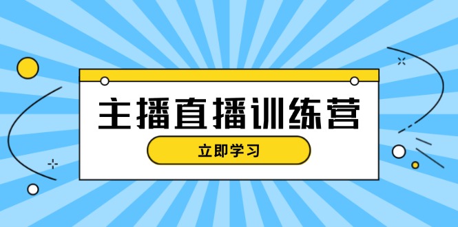 （13241期）主播直播特训营：抖音直播间运营知识+开播准备+流量考核，轻松上手-91学习网