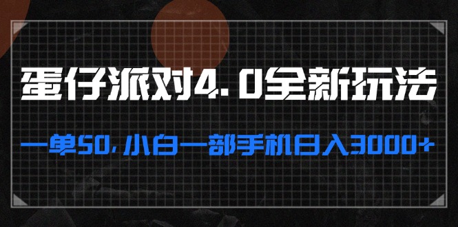 （13132期）蛋仔派对4.0全新玩法，一单50，小白一部手机日入3000+-91学习网