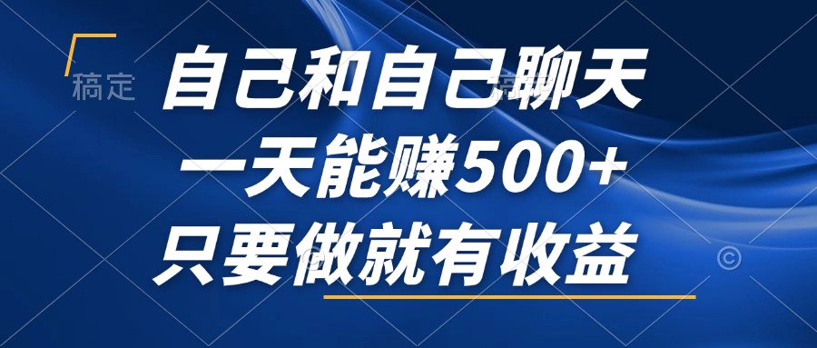 （12865期）自己和自己聊天，一天能赚500+，只要做就有收益，不可错过的风口项目！-91学习网