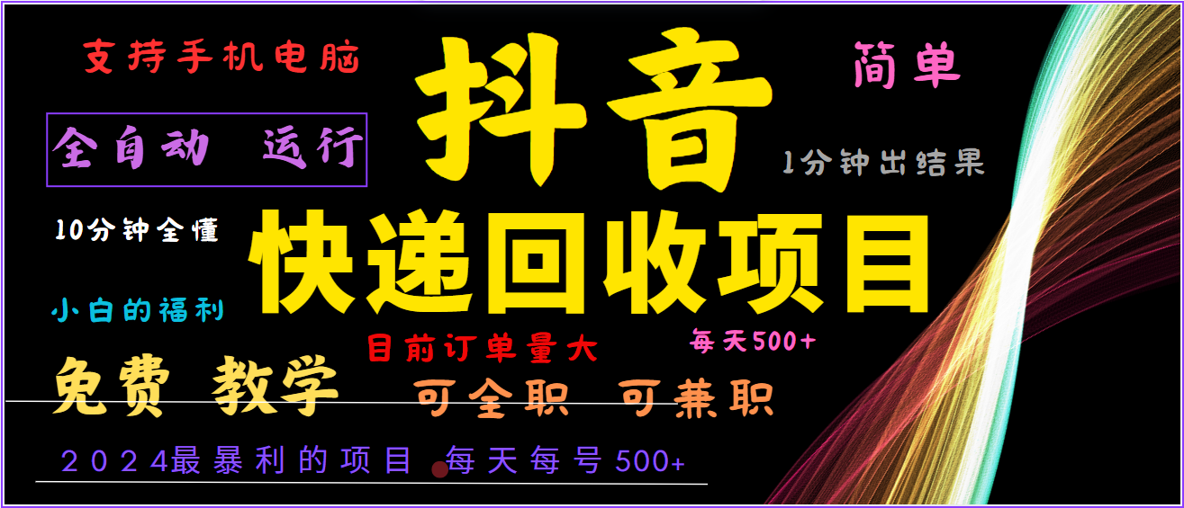 2024年最暴利项目，抖音撸派费，全自动运行，每天500+,简单且易上手，可复制可长期-91学习网