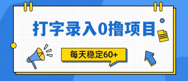 简单打字的零撸项目，每天稳稳60+(附渠道入口)-91学习网