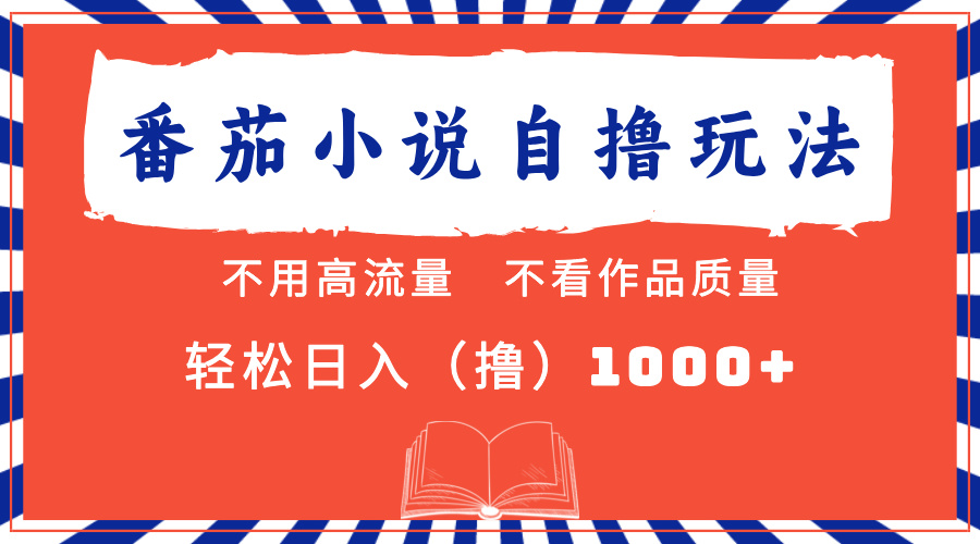 （13014期）番茄小说最新自撸 不看流量 不看质量 轻松日入1000+-91学习网