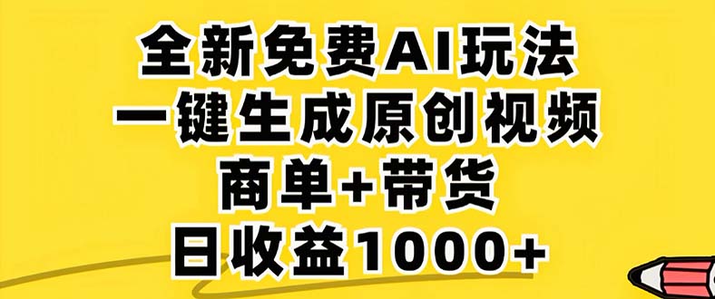 （12811期）2024年视频号 免费无限制，AI一键生成原创视频，一天几分钟 单号收益1000+-91学习网