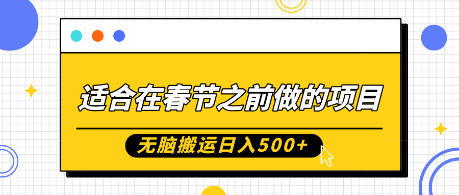 适合在春节之前做的项目，无脑搬运日入5张，0基础小白也能轻松月入过W-91学习网