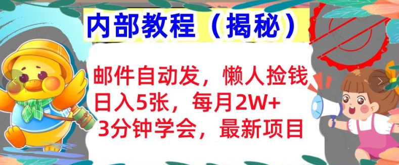 邮件自动发，懒人捡钱，日入5张，3分钟学会，内部教程首次公开(揭秘)-91学习网