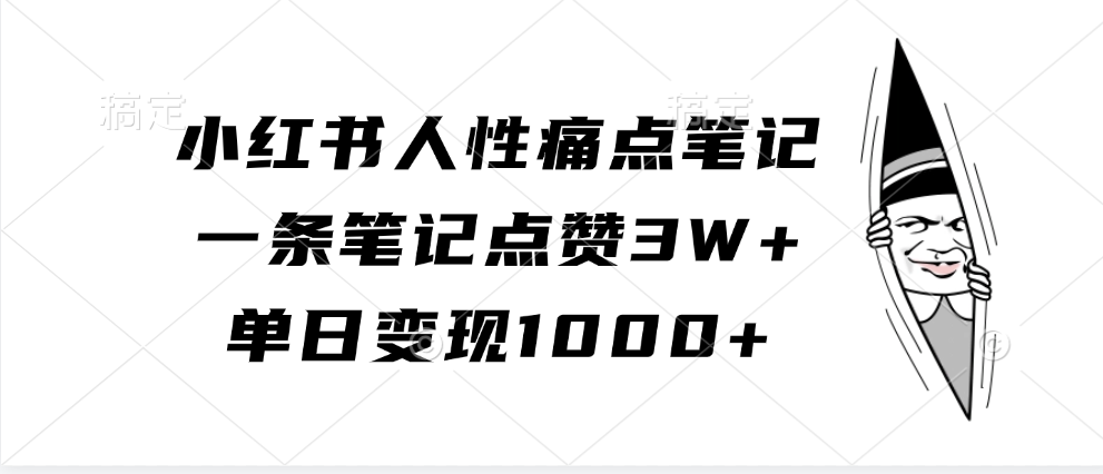 小红书人性痛点笔记，一条笔记点赞3W+，单日变现1000+-91学习网