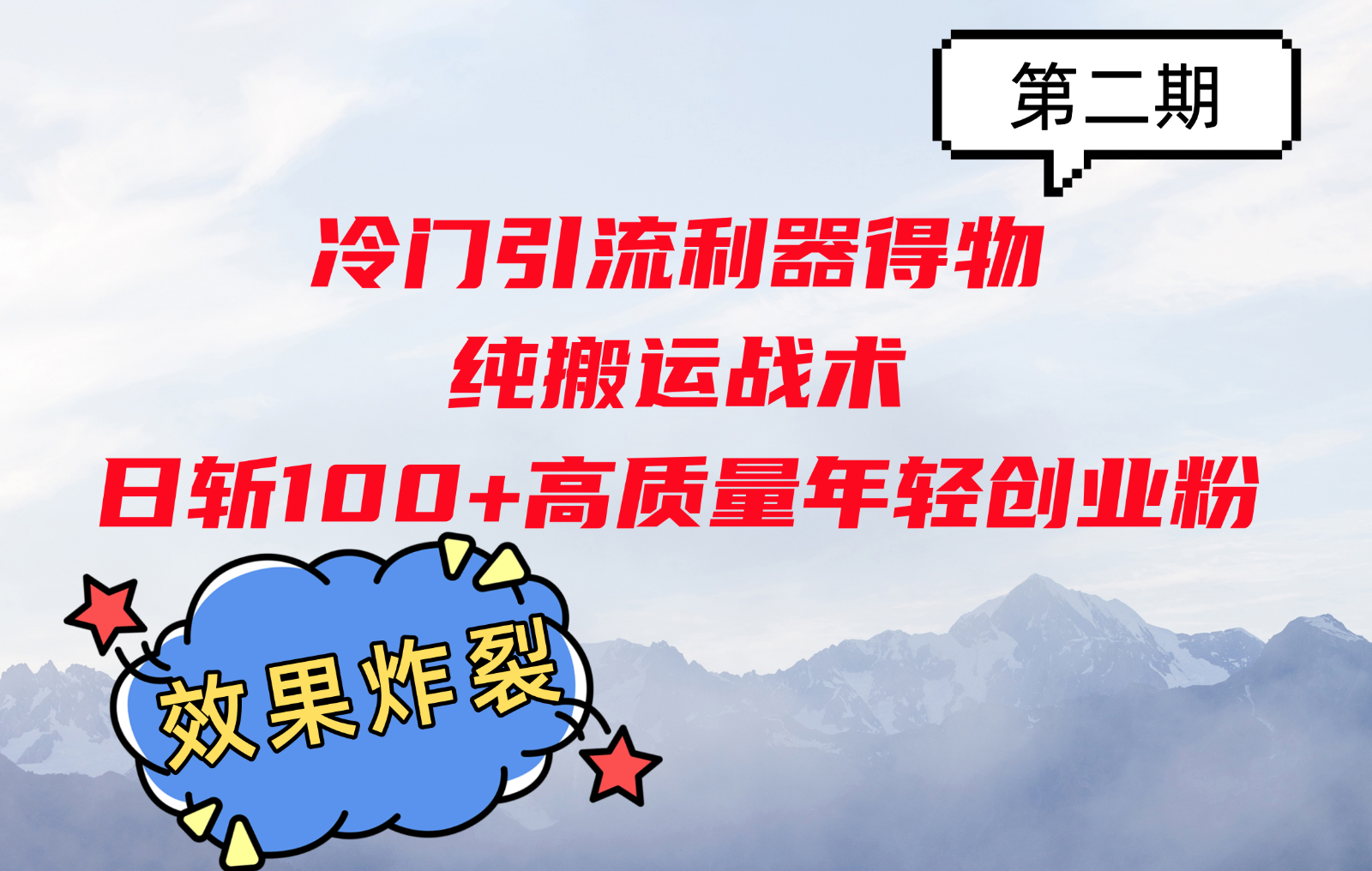 冷门引流利器得物，纯搬运战术日斩100+高质量年轻创业粉，效果炸裂！-91学习网