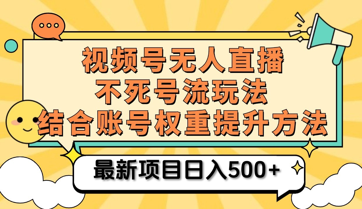 视频号无人直播不死号流玩法8.0，挂机直播不违规，单机日入500+-91学习网