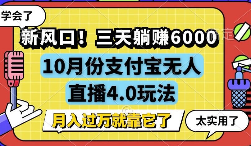 （12980期）新风口！三天躺赚6000，支付宝无人直播4.0玩法，月入过万就靠它-91学习网