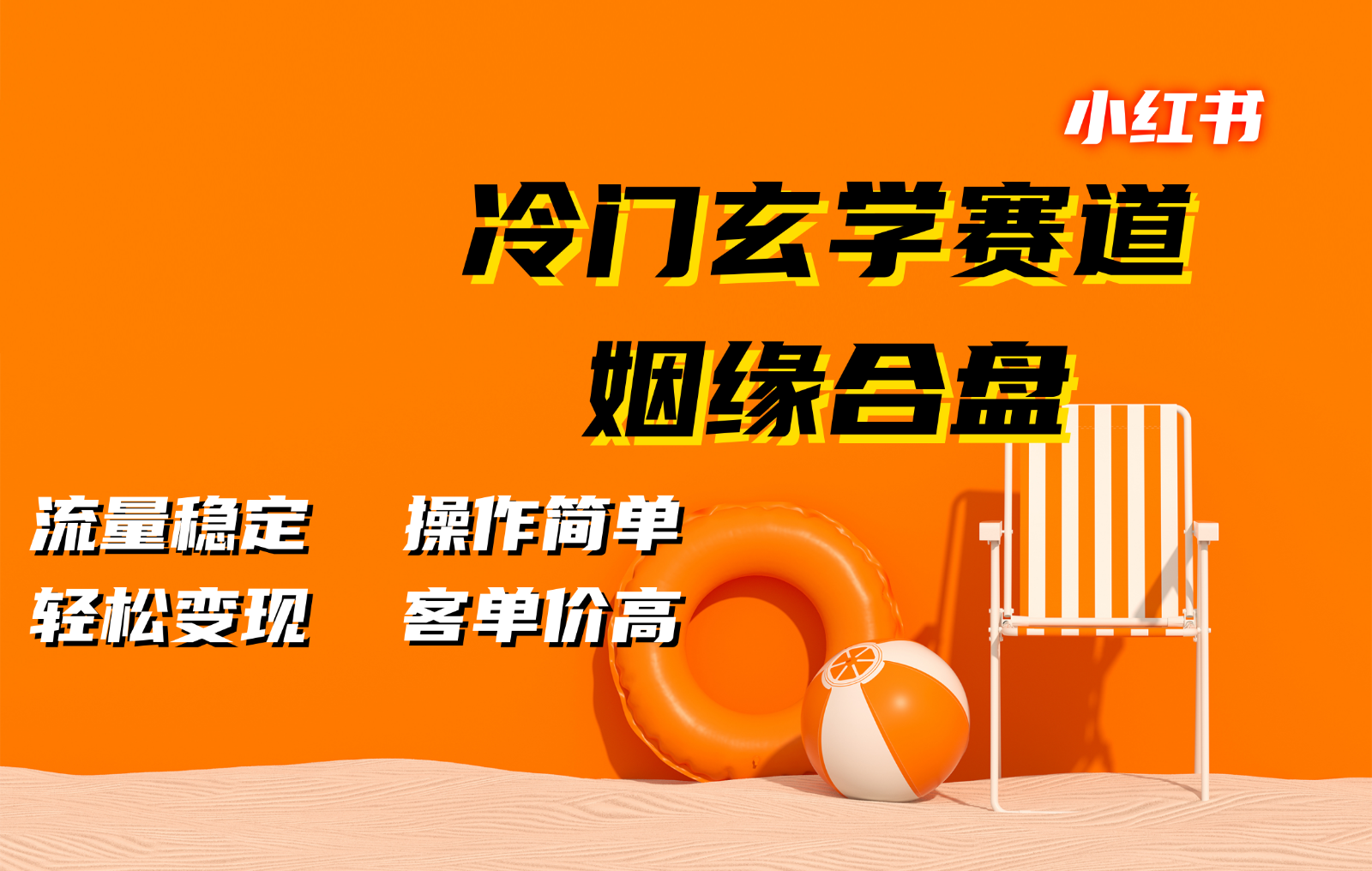 小红书冷门玄学赛道，姻缘合盘。流量稳定，操作简单，轻松变现，客单价高-91学习网