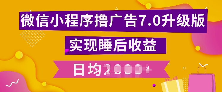 小程序撸广告最新7.0玩法，全新升级玩法，日均多张-91学习网