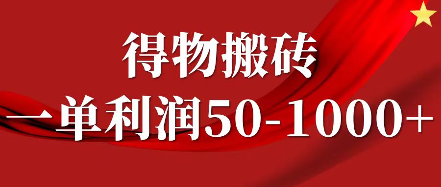 一单利润50-1000+，得物搬砖项目无脑操作，核心实操教程-91学习网