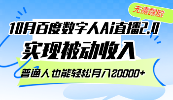 （12930期）10月百度数字人Ai直播2.0，无需露脸，实现被动收入，普通人也能轻松月…-91学习网