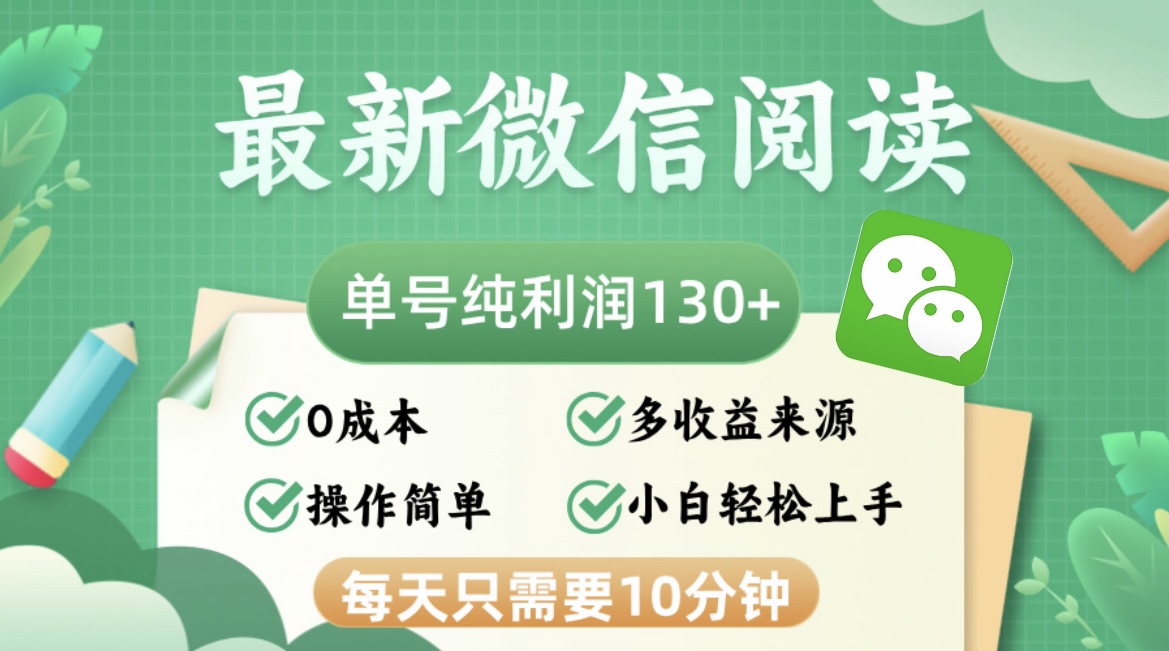 （12920期）最新微信阅读，每日10分钟，单号利润130＋，可批量放大操作，简单0成本-91学习网