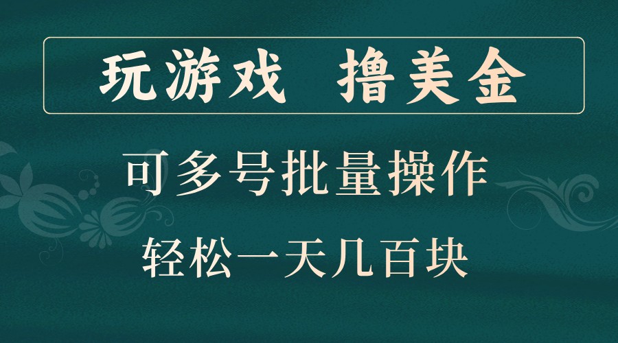 玩游戏撸美金，可多号批量操作，边玩边赚钱，一天几百块轻轻松松！-91学习网