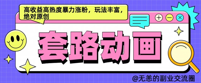 AI动画制作套路对话，高收益高热度暴力涨粉，玩法丰富，绝对原创【揭秘】-91学习网