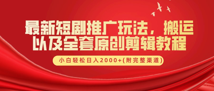 最新短剧推广玩法，搬运以及全套原创剪辑教程(附完整渠道)，小白轻松日入2000+-91学习网