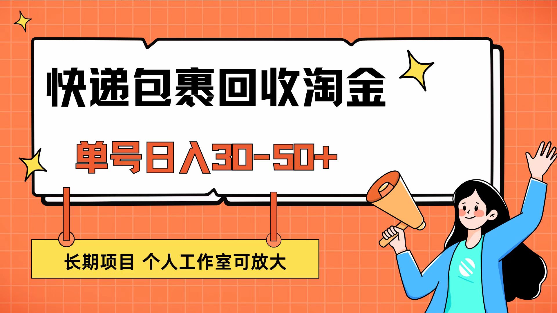 （12606期）快递包裹回收掘金，单号日入30-50+，长期项目，个人工作室可放大-91学习网