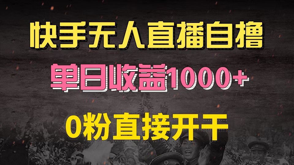 （13205期）快手磁力巨星自撸升级玩法6.0，不用养号，0粉直接开干，当天就有收益，…-91学习网