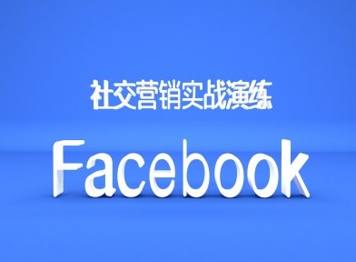 Facebook社交营销实战演练，外贸人绝对不能错过的营销推广平台-91学习网