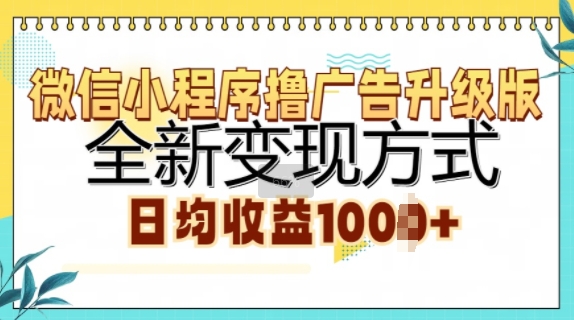 微信小程序撸广告升级版，全新变现方式，日均收益1k-91学习网