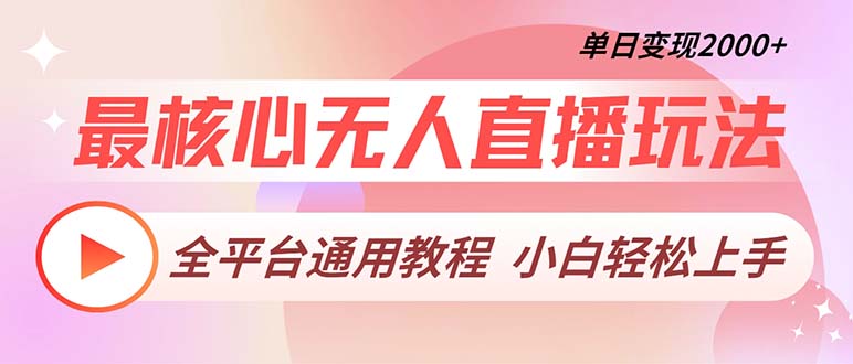 （13221期）最核心无人直播玩法，全平台通用教程，单日变现2000+-91学习网