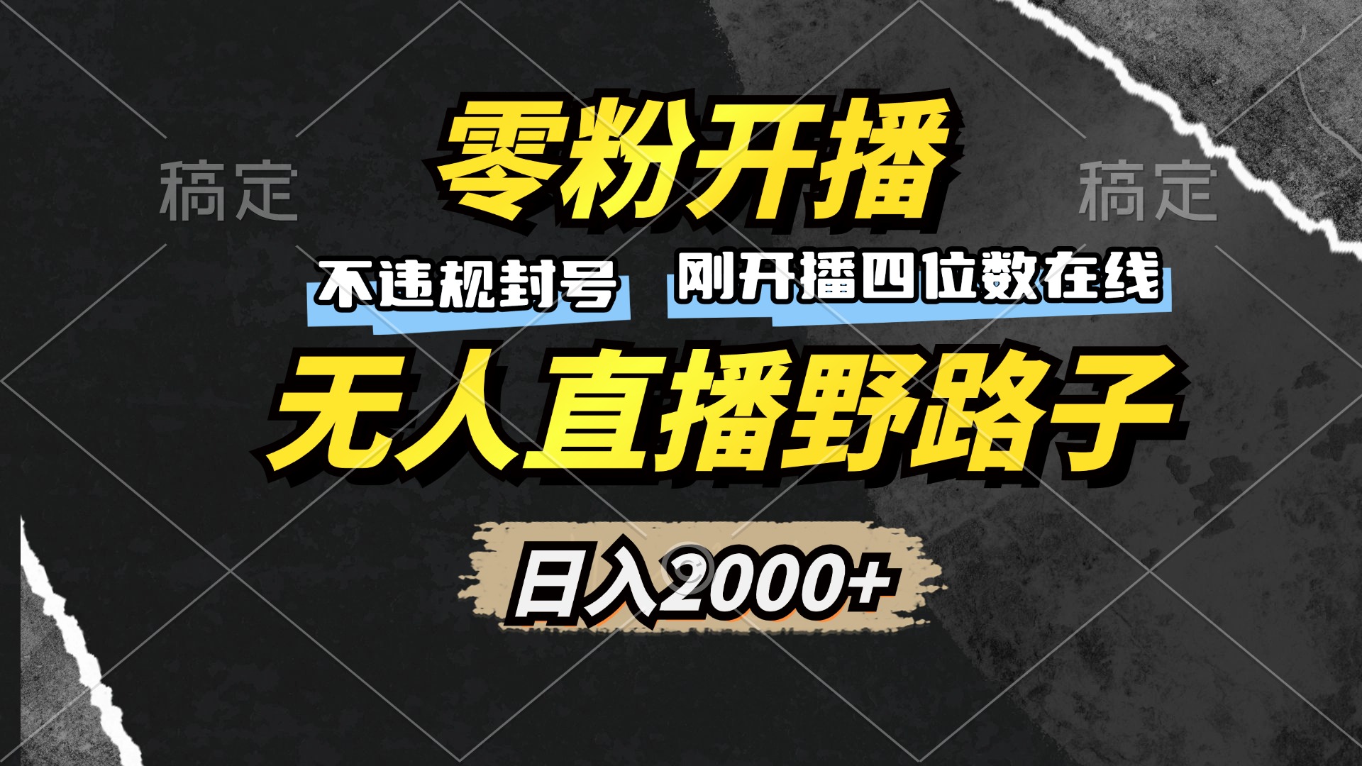 （13292期）零粉开播，无人直播野路子，日入2000+，不违规封号，躺赚收益！-91学习网